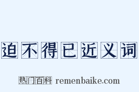 迫不得已近义词是什么意思的图片